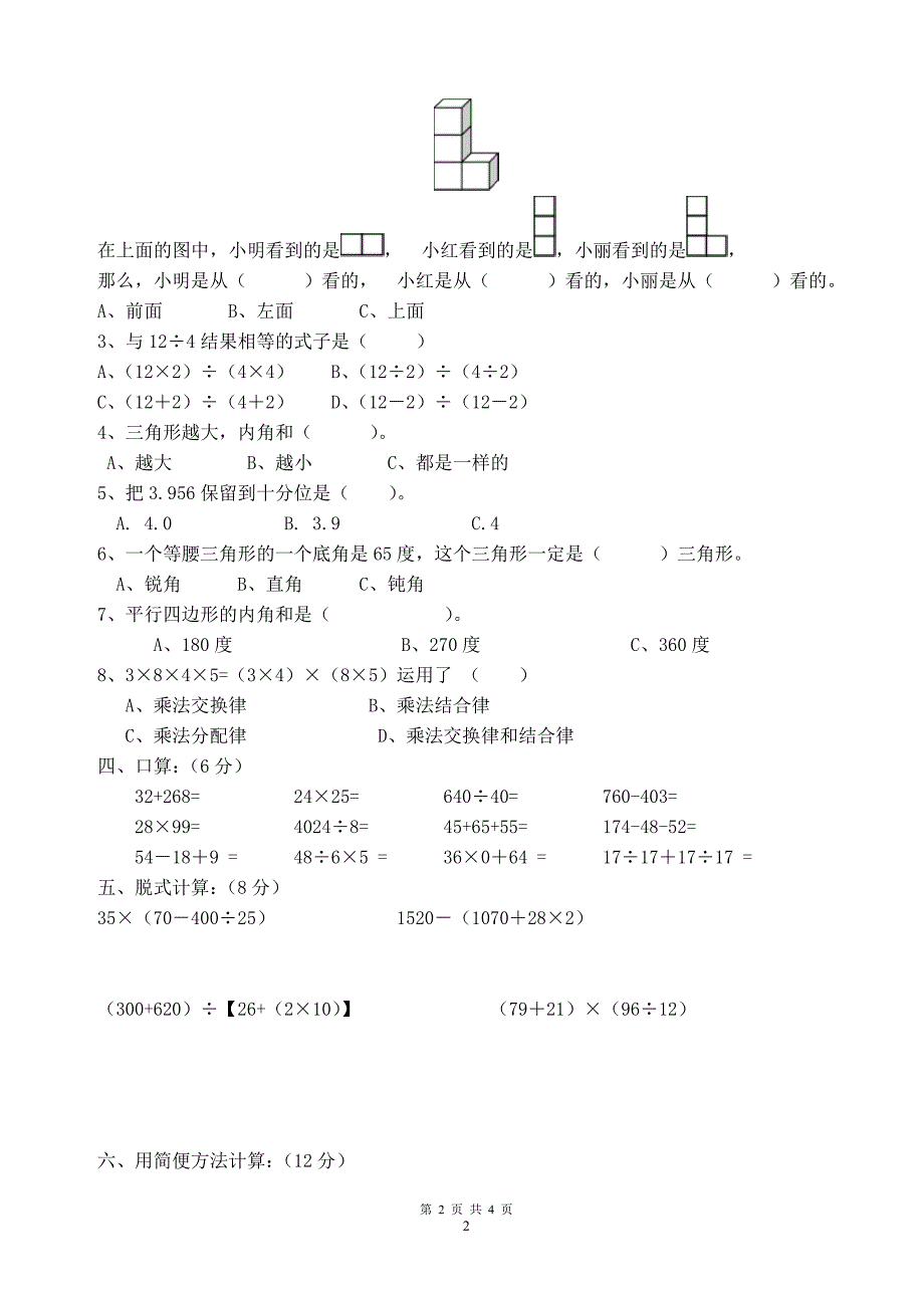 2014-2015学年度第二学期人教版四年级数学期中测试题 (3)_第2页