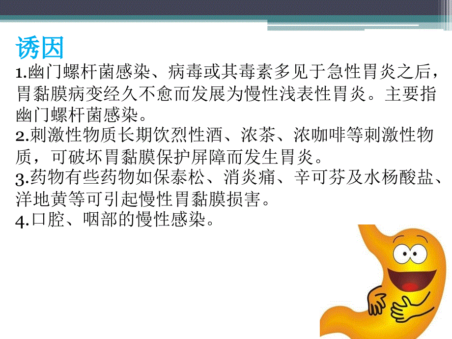 慢性胃炎的护理_查房_第4页