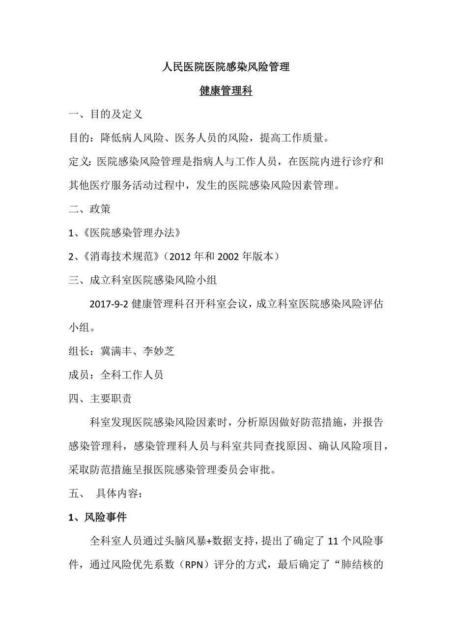 健康管理科风险评估_第1页