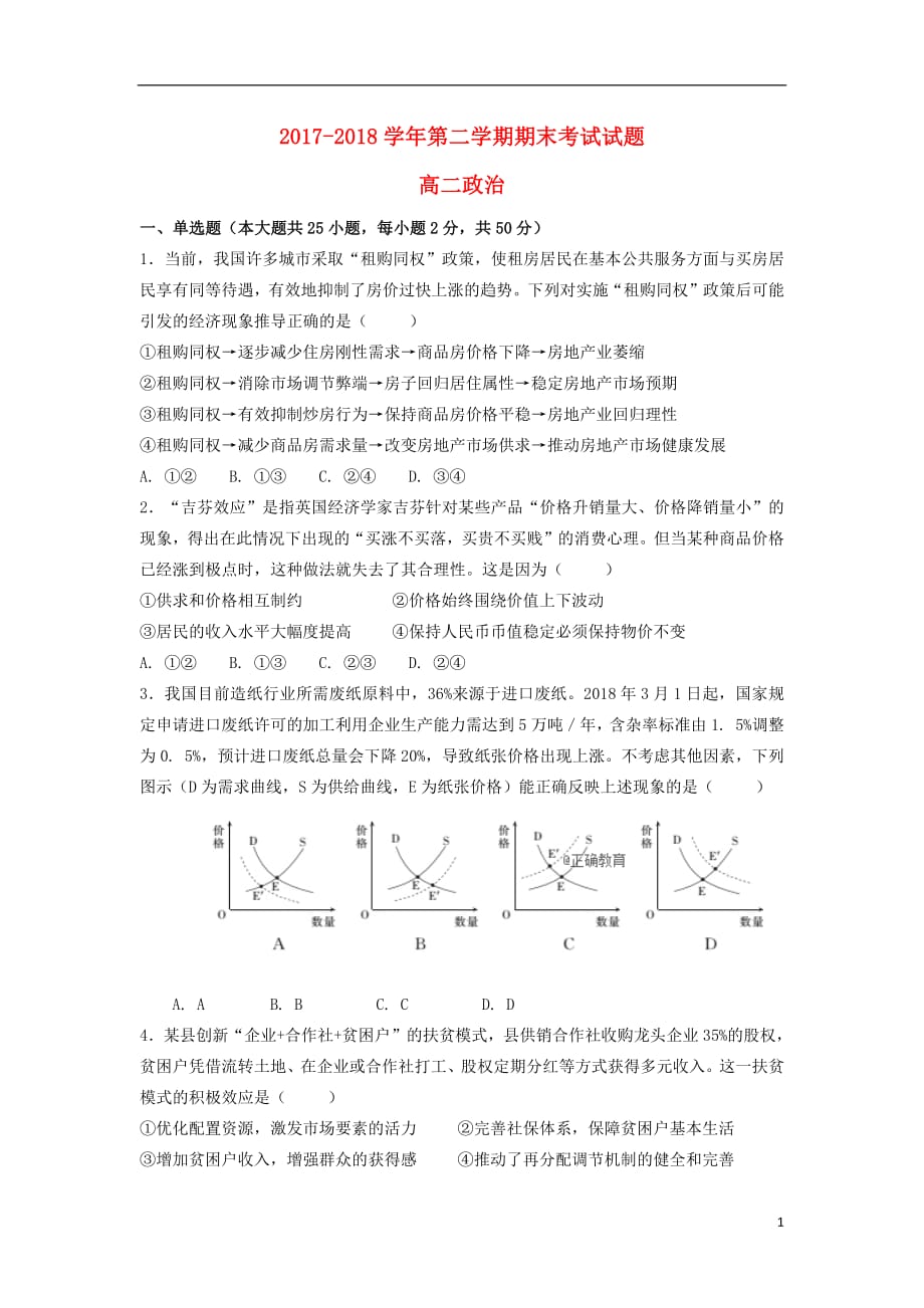 甘肃省岷县二中2020年高二政治下学期期末考试试题_第1页