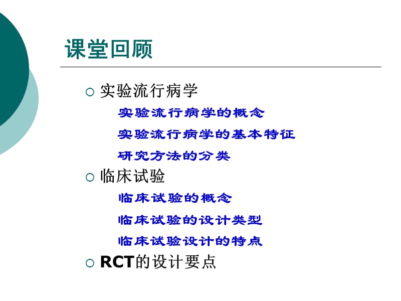 实习三临床试验设计_第3页