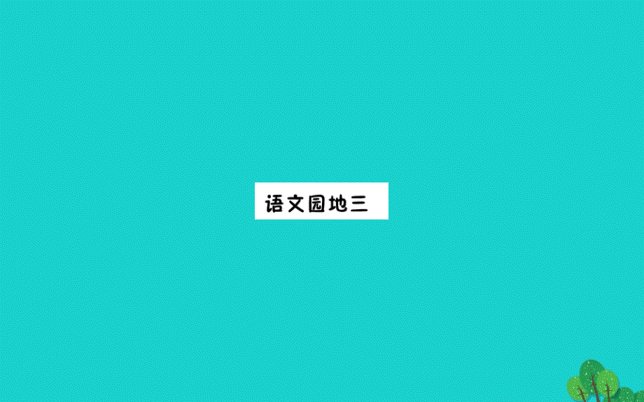 2020一年级语文下册课文2语文园地三课件新人教版_第1页