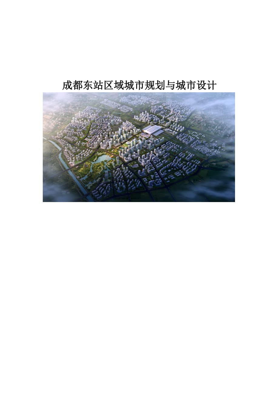 成都东站区域城市规划与城市设计_第1页