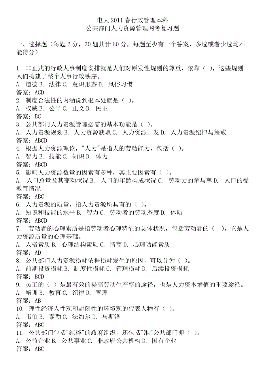 电大行政管理本科公共部门人力资源管理网考复习_第1页