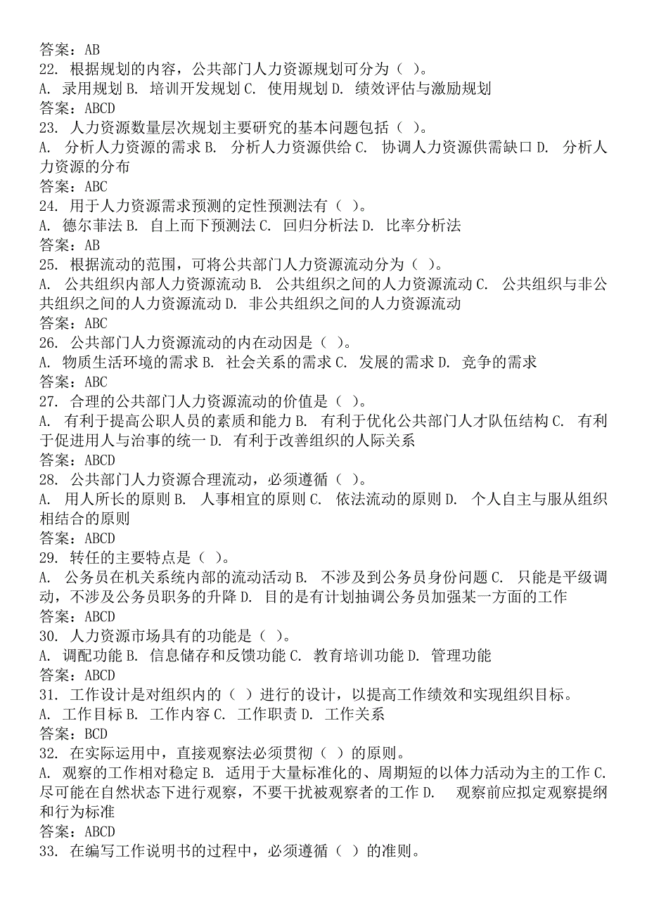 电大行政管理本科公共部门人力资源管理网考复习_第3页