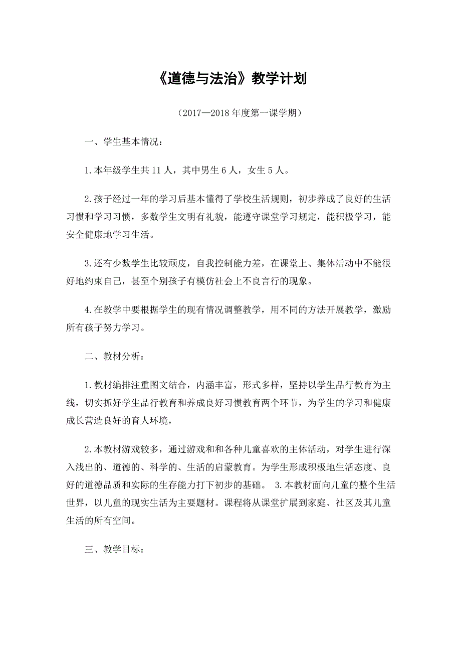 部编二年级上册道德与法治计划进度教案_第1页