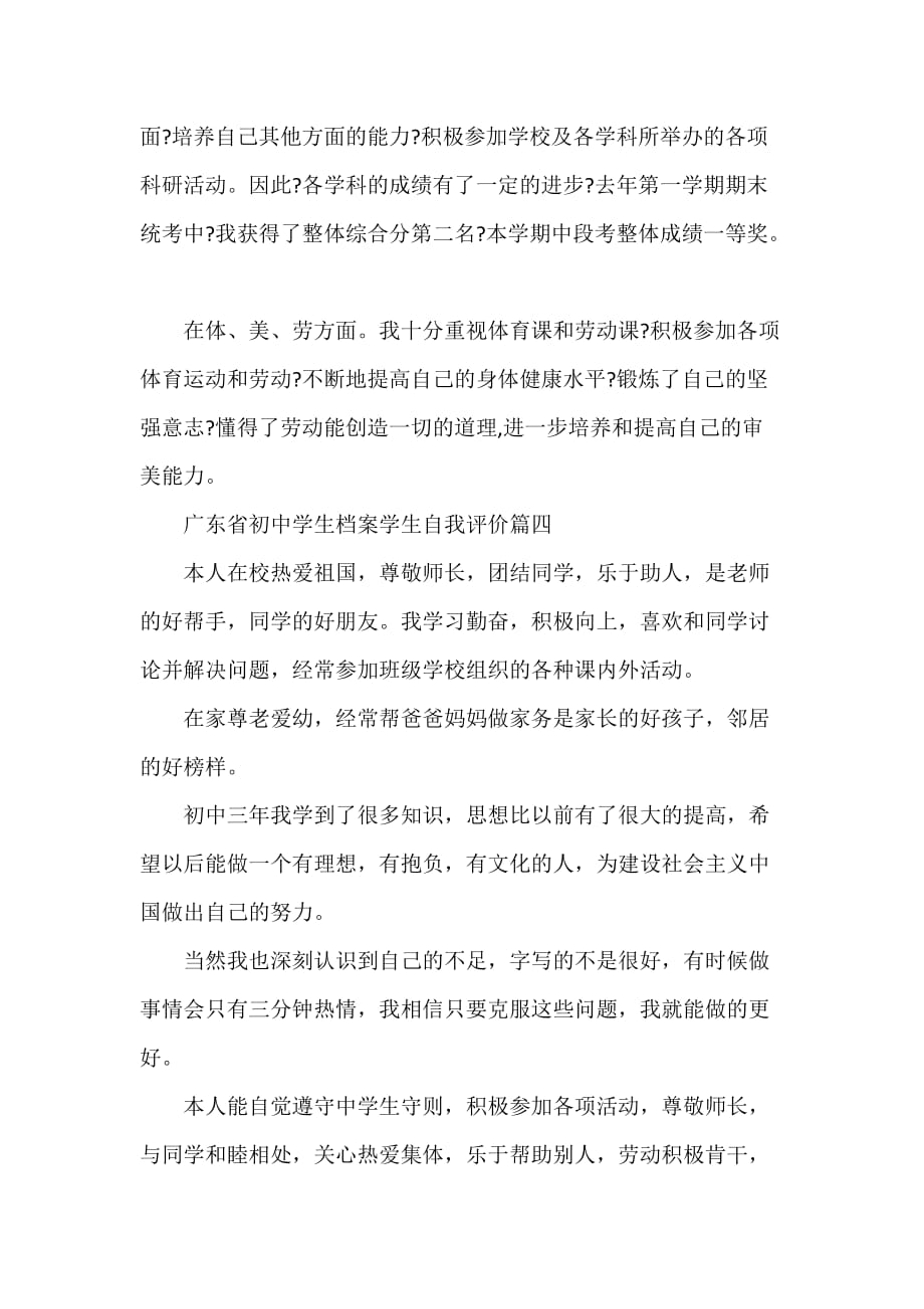 自我评价 广东省初中学生档案学生自我评价_第4页