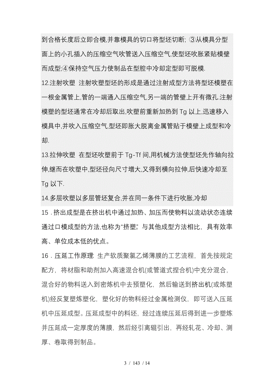 塑料加工知识题库带复习资料都是抽取的精华知识_第3页