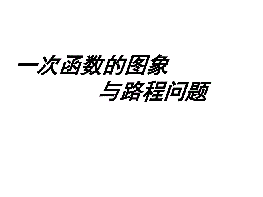 一次函数图象与路程问题_第1页