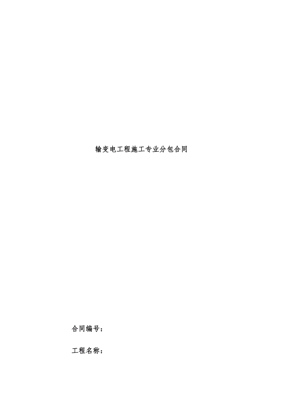 线路基础工程施工专业分包合同模板_第1页