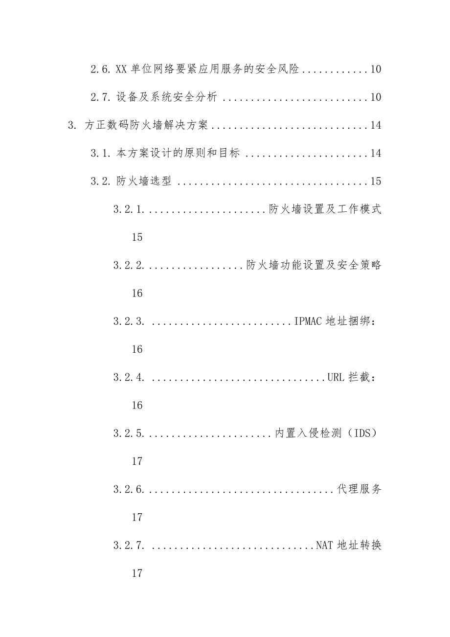 我国单位防火墙解决策划方案_第4页