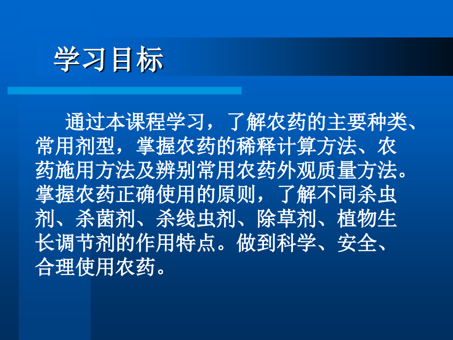 农药应用技术多媒体教案_第2页