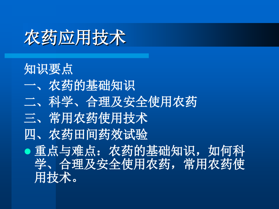 农药应用技术多媒体教案_第3页