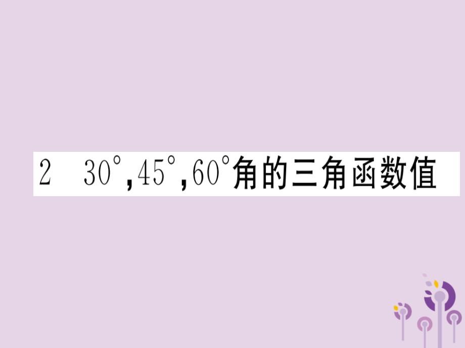 九年级数学下册第1章直角三角形的边角关系1.230°45°60°角的三角函数值习题讲评课件新版北师大版_20200228067_第1页