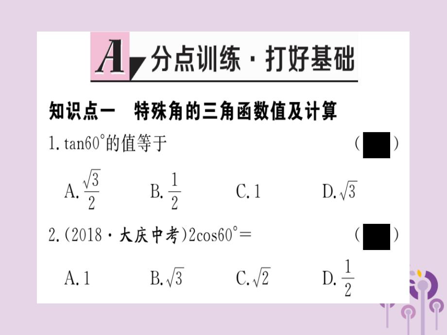 九年级数学下册第1章直角三角形的边角关系1.230°45°60°角的三角函数值习题讲评课件新版北师大版_20200228067_第2页