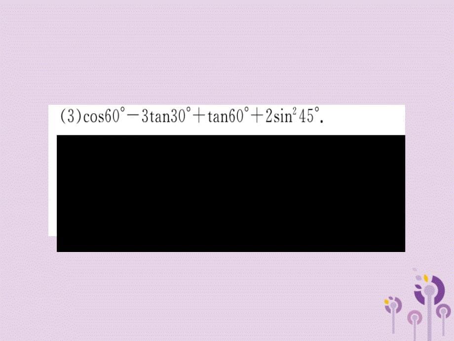 九年级数学下册第1章直角三角形的边角关系1.230°45°60°角的三角函数值习题讲评课件新版北师大版_20200228067_第5页