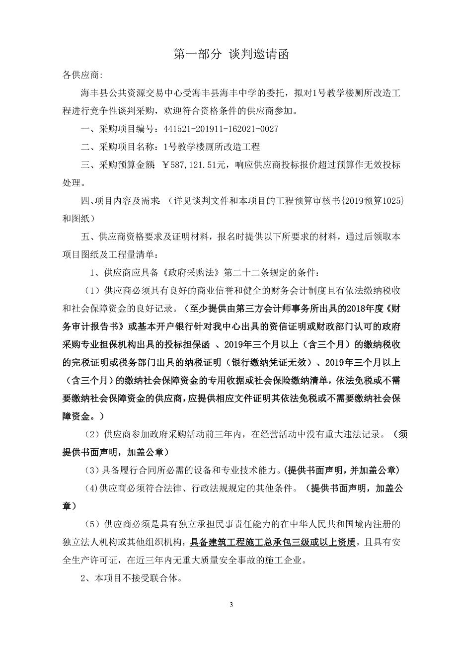 1号教学楼厕所改造工程招标文件_第3页