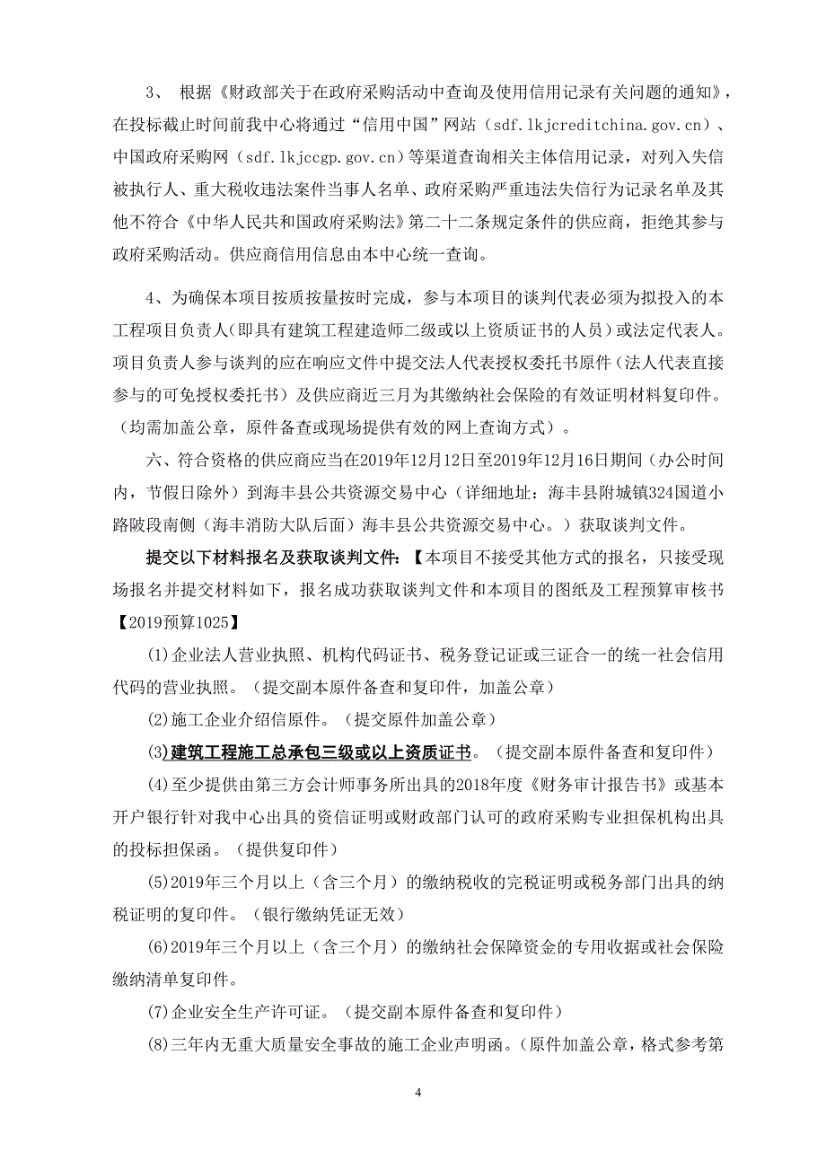 1号教学楼厕所改造工程招标文件_第4页