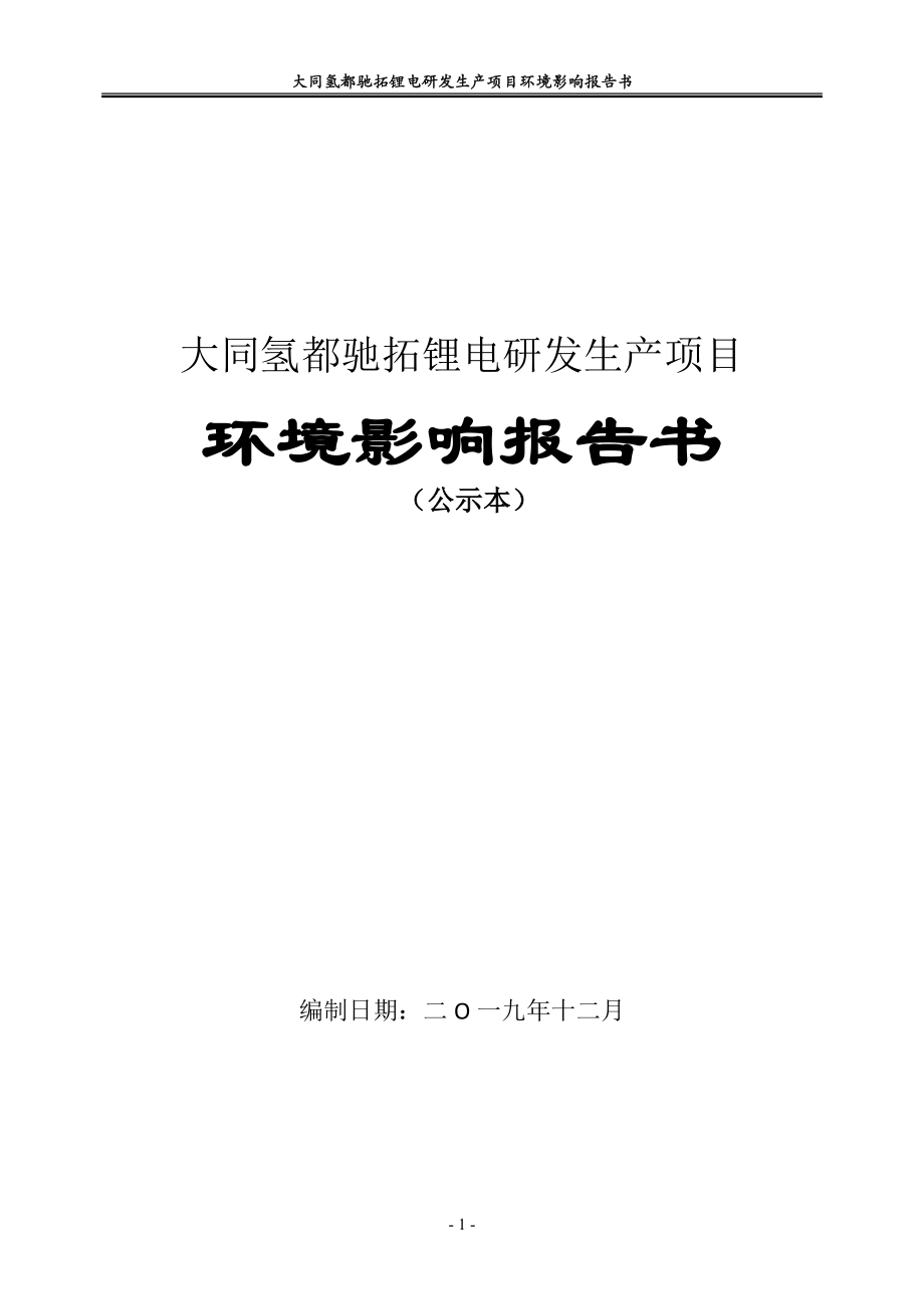 大同氢都驰拓锂电研发生产项目环境影响评价报告书_第1页