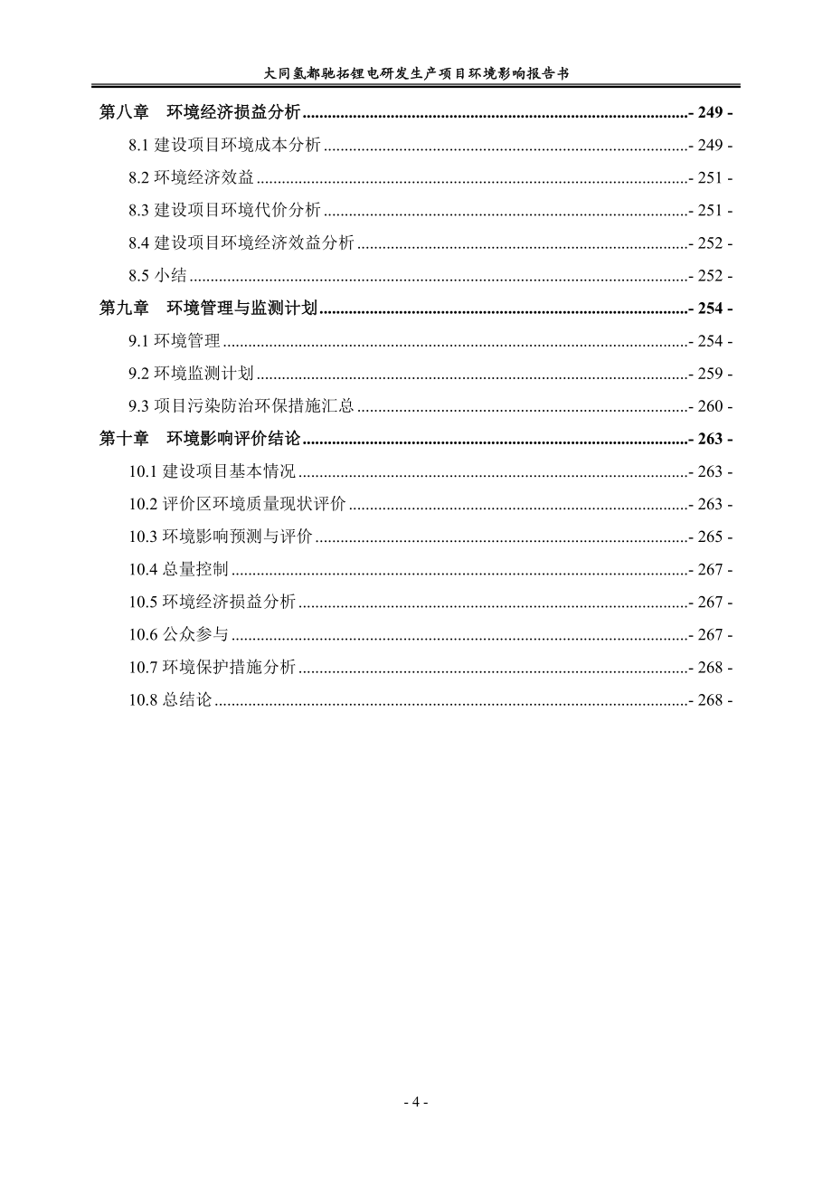 大同氢都驰拓锂电研发生产项目环境影响评价报告书_第4页