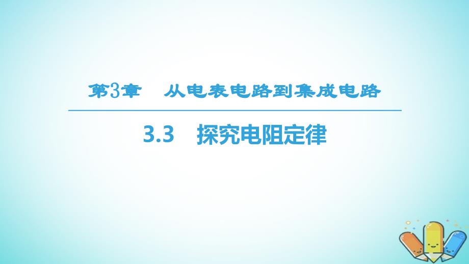 2019学年高中物理 第3章 从电表电路到集成电路 3.3 探究电阻定律课件 沪科版选修3-1教学资料_第1页