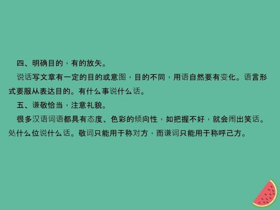 2019年秋初二语文上册 第六单元 写作 表达要得体习题课件 新人教版教学资料_第5页