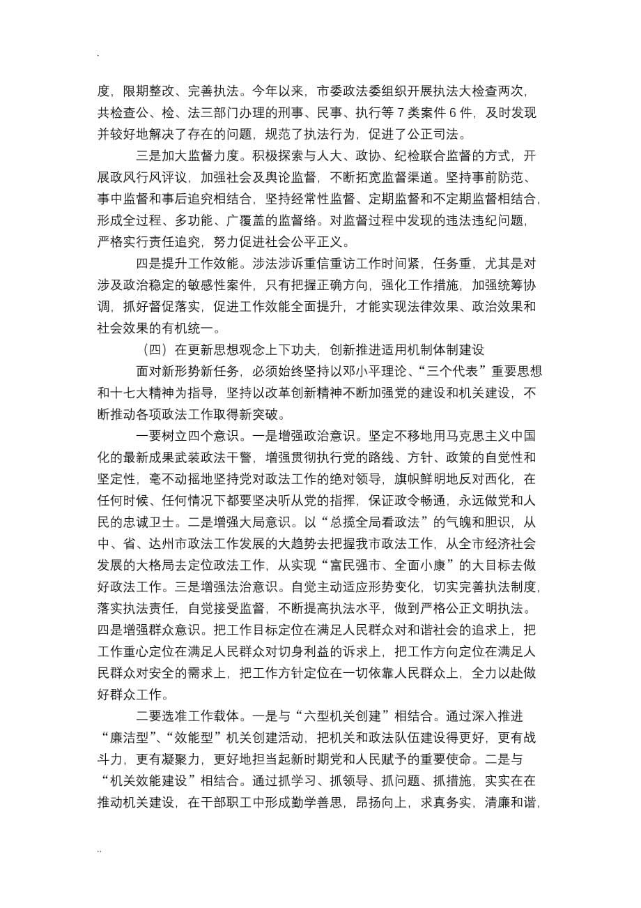 政法机关在保障服务三个发展中存在的问题及对策措施研究-精选模板_第5页