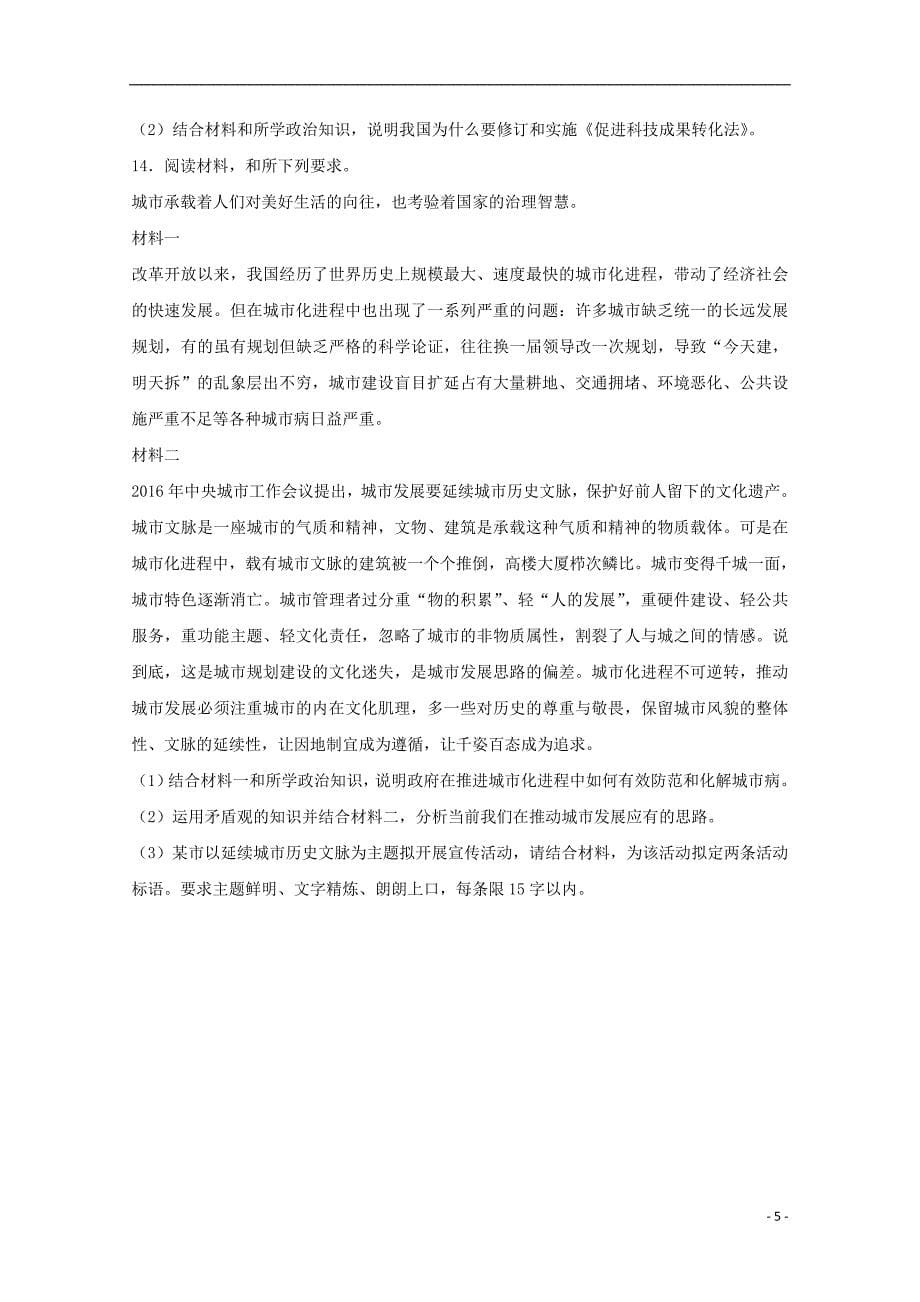 广东省肇庆市2020年高三政治第二次模拟考试试题（含解析）_第5页