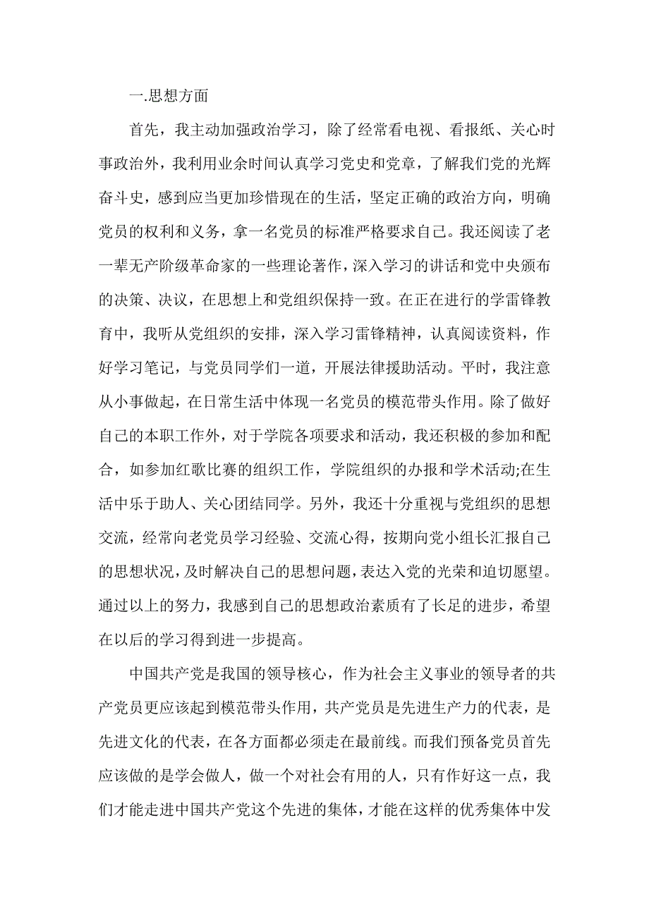 党员自我鉴定 中共预备党员自我鉴定范文大全_第4页