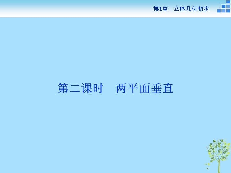 2019学年高中数学 第1章 立体几何初步 1.2 点、线、面之间的位置关系 1.2.4 第二课时 两平面垂直课件 苏教版必修2教学资料_第1页