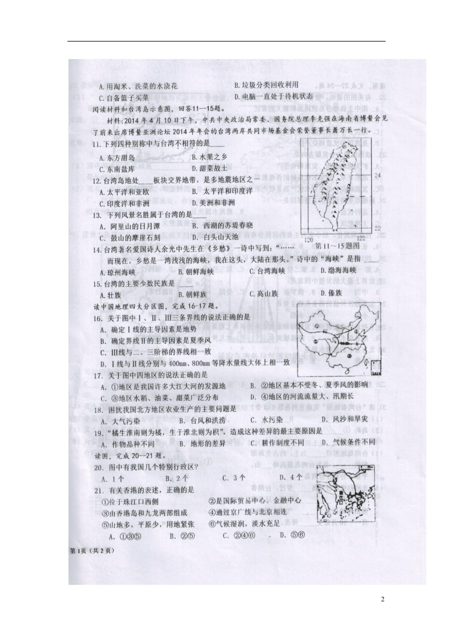 甘肃省陇南市徽县2020年八年级地理下学期期末考试县统考试题新人教版20180719210_第2页