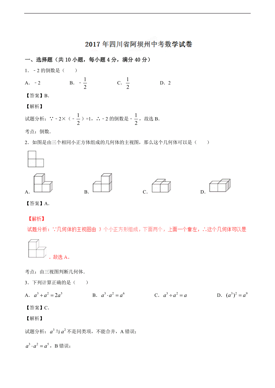 2017年四川省阿坝州中考-数学试卷_第1页