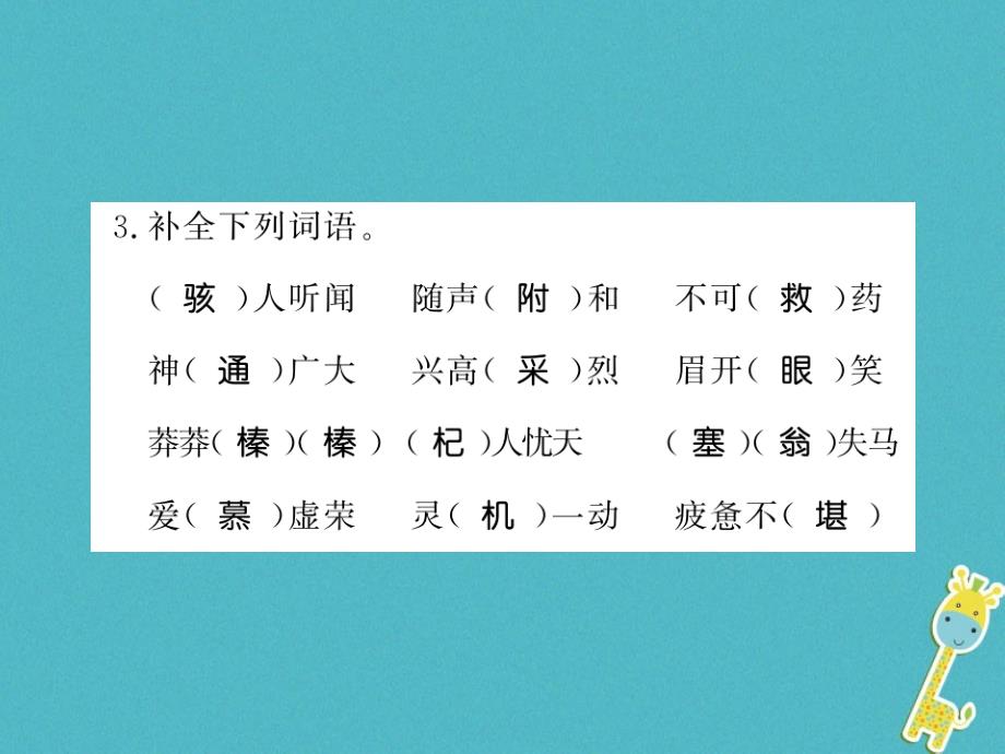 2019年初一语文上册 第六单元基础必刷题习题课件 新人教版教学资料_第3页