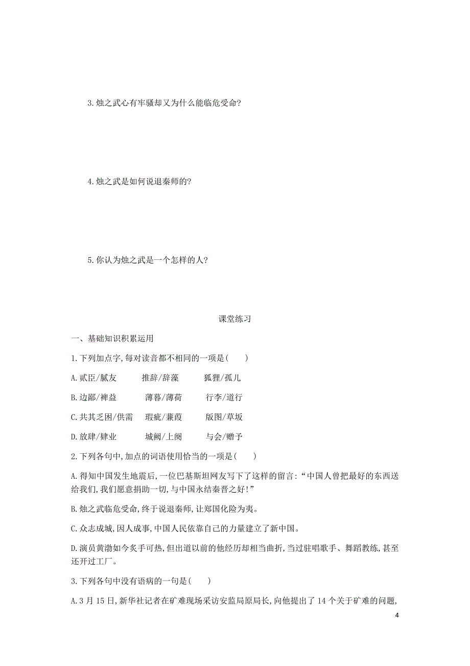 高中语文第二单元4烛之武退秦师学案新人教版必修1_第4页