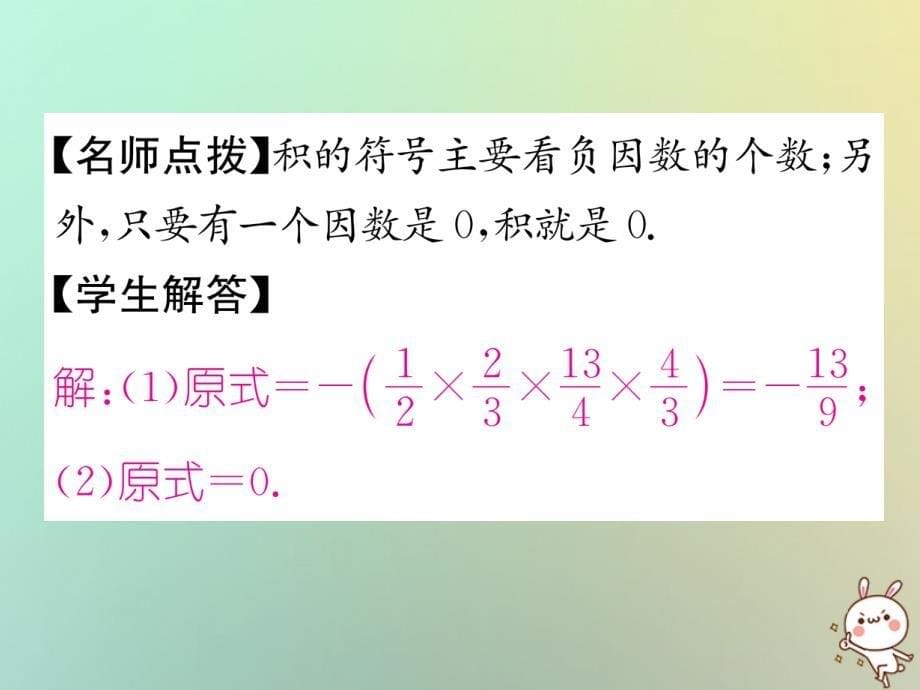 2019年秋初一数学上册 第1章 有理数 1.4.1 有理数的乘法 第2课时 有理数乘法的运算律习题课件 新人教版教学资料_第5页