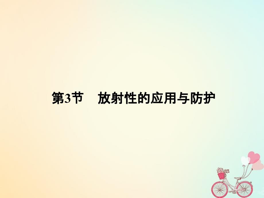 2017-2018学年高中物理 第3章 原子核与放射性 3 放射性的应用与防护课件 鲁科版选修3-5_第1页