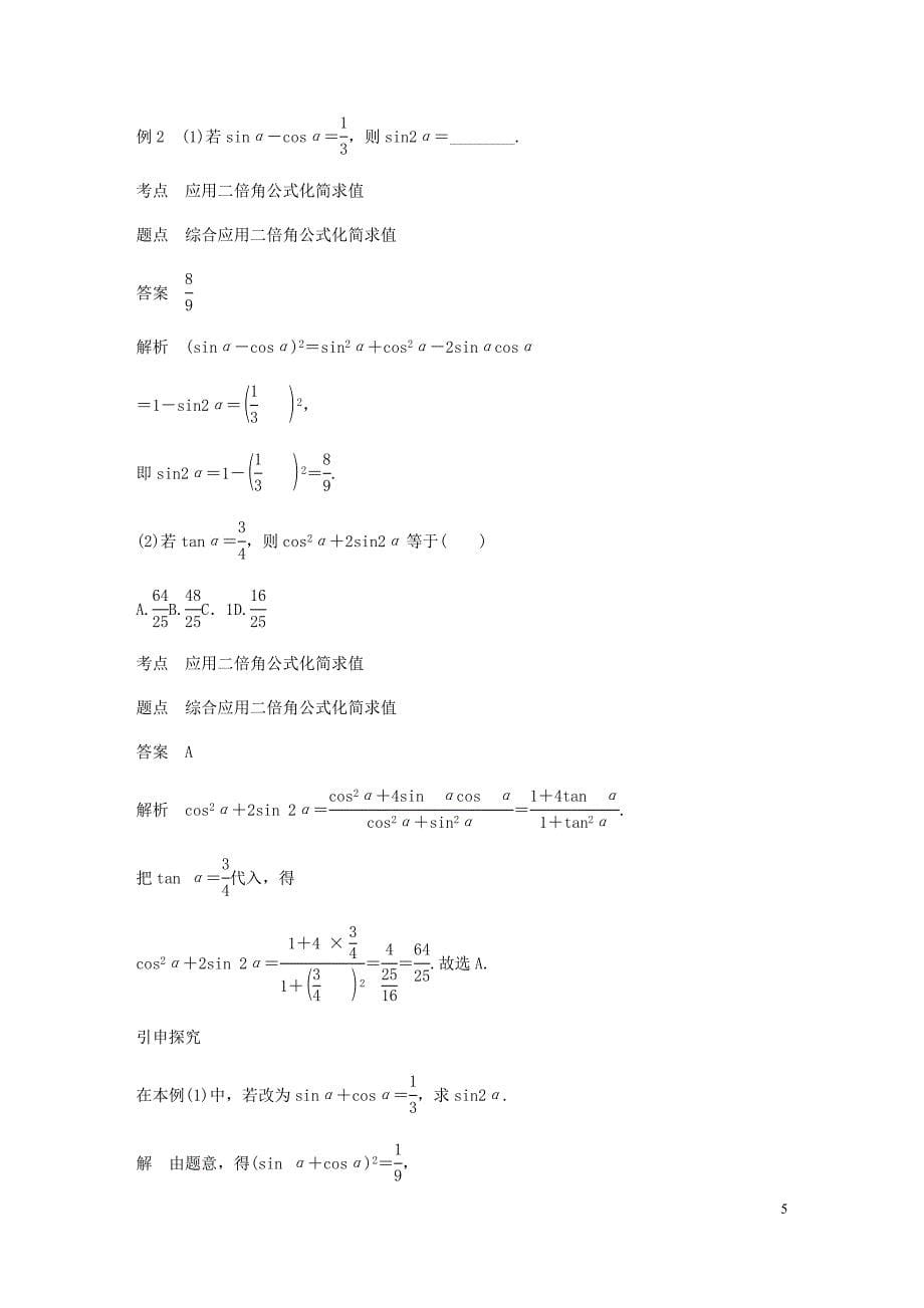 高中数学第三章三角恒等变换3.1两角和与差的正弦、余弦和正切公式3.1.3二倍角的正弦、余弦、正切公式学案（无答案）新人教A版必修4_第5页