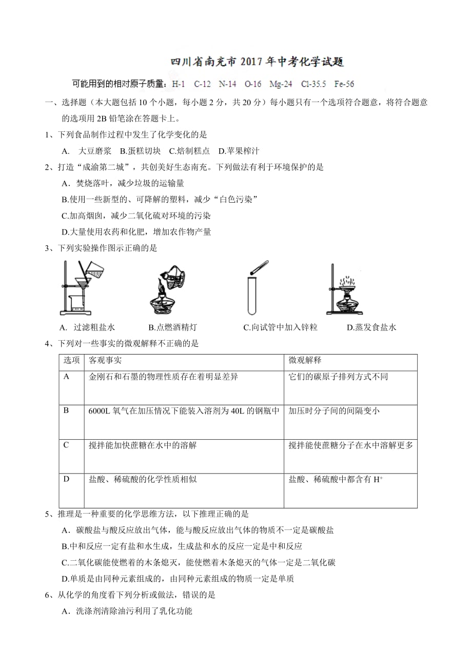 四川省南充市2017年中考化学试题(有答案)_第1页