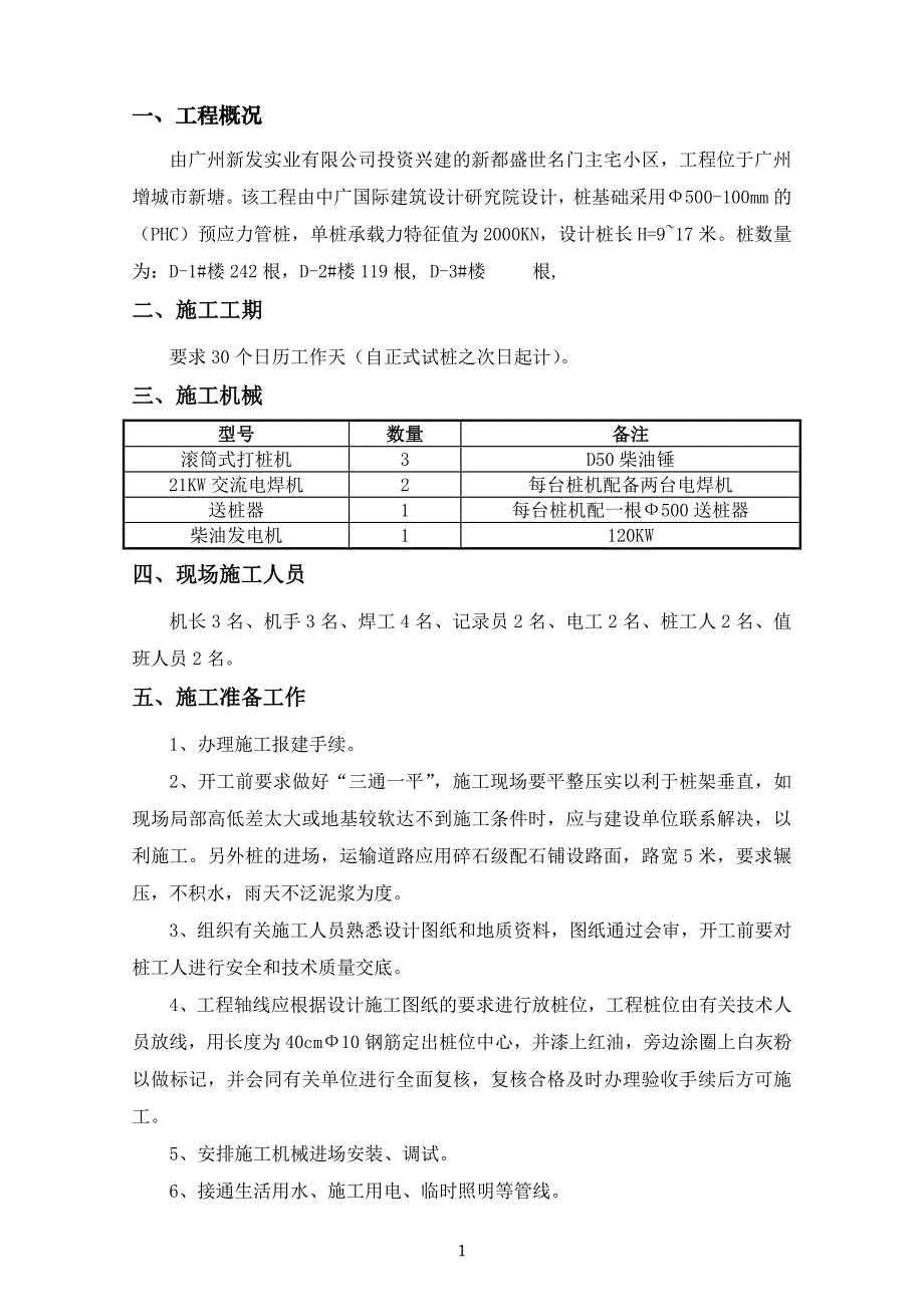 报告：柴油锤击桩施工方案_第1页