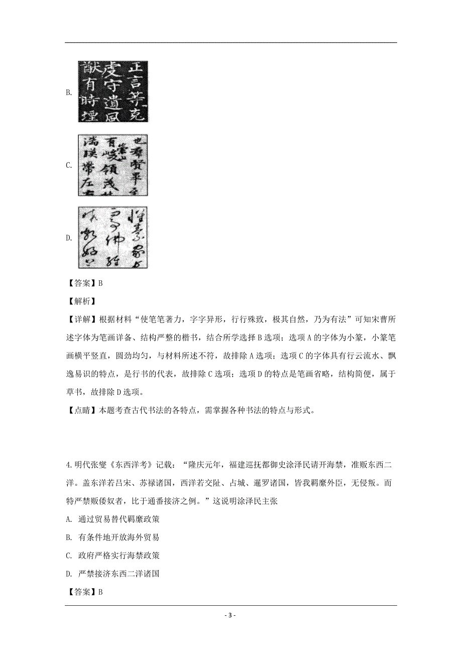 江苏省扬州市2019届高三调研测试历史试卷 Word版含解析_第3页