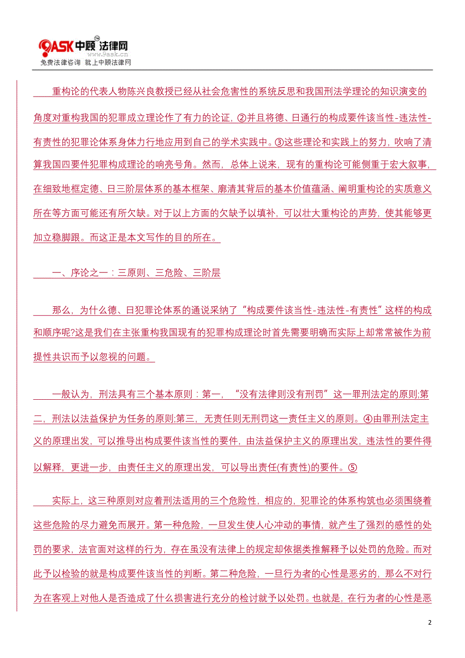 我国犯罪成立理论之重构：基本依托和意义所在的研究_第2页