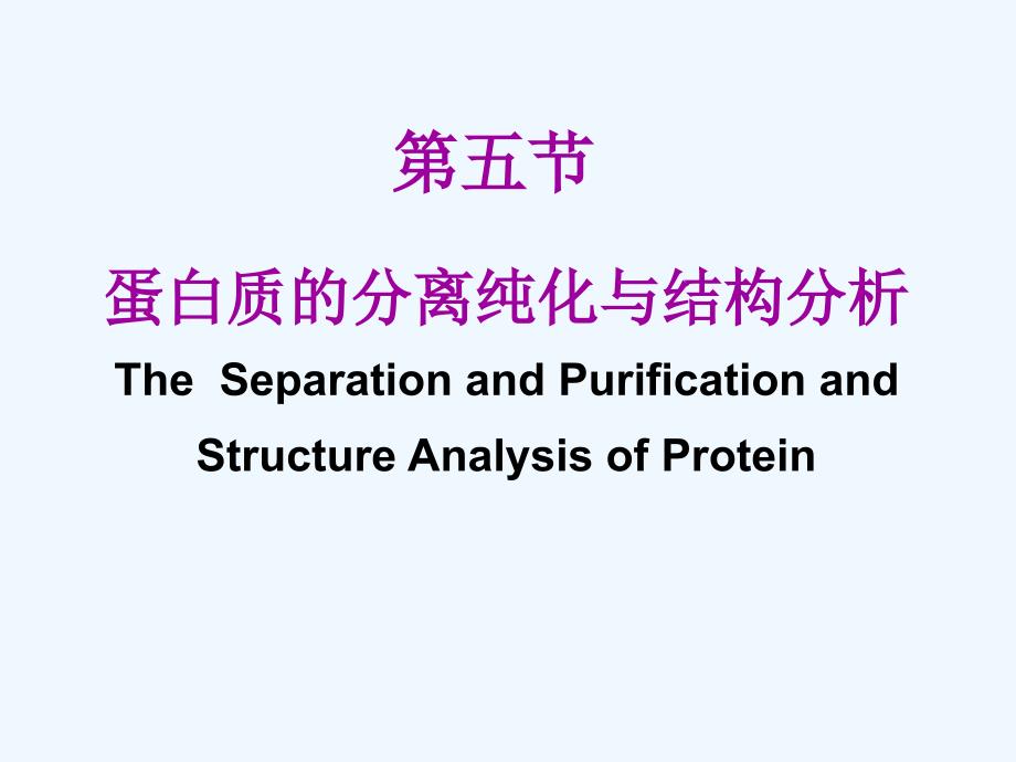蛋白质的分离纯化与结构分析_第1页