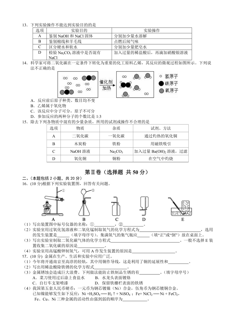 南京高淳区2017年中考二模化学试题(有答案)附答案_第2页