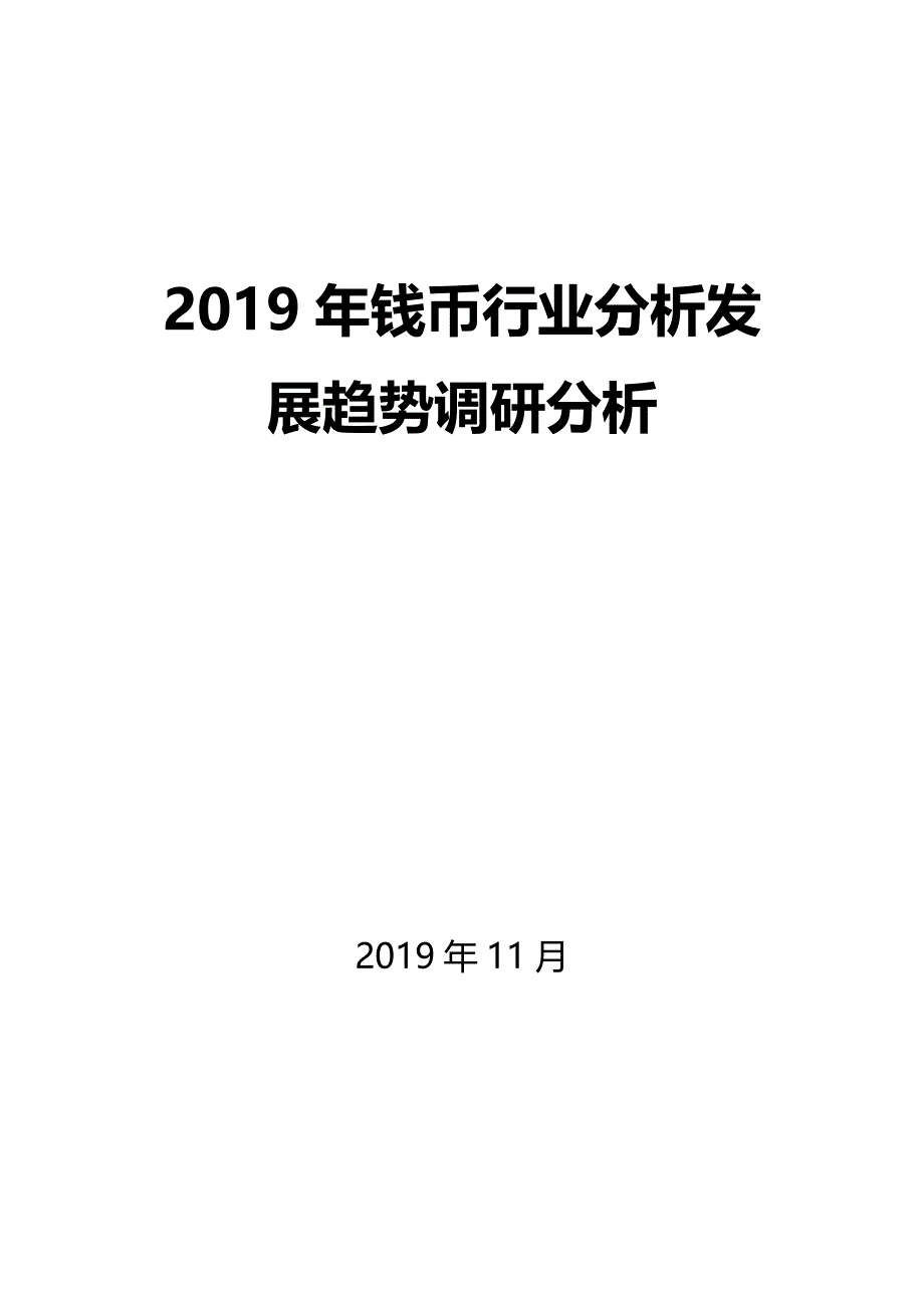 2019年钱币行业发展趋势调研分析_第1页