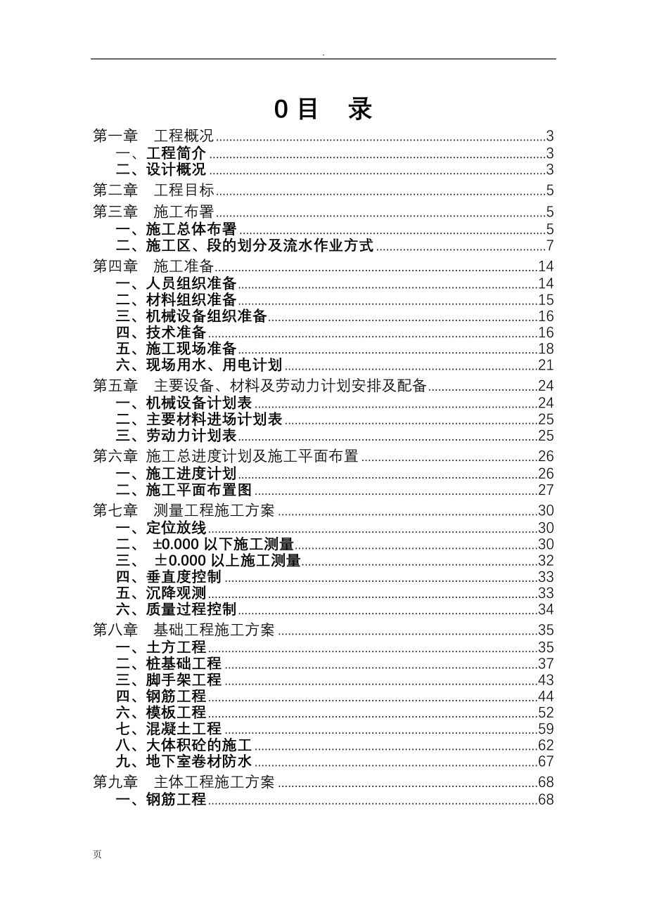 大学教职工集资住宅10#工程施工组织设计_第1页