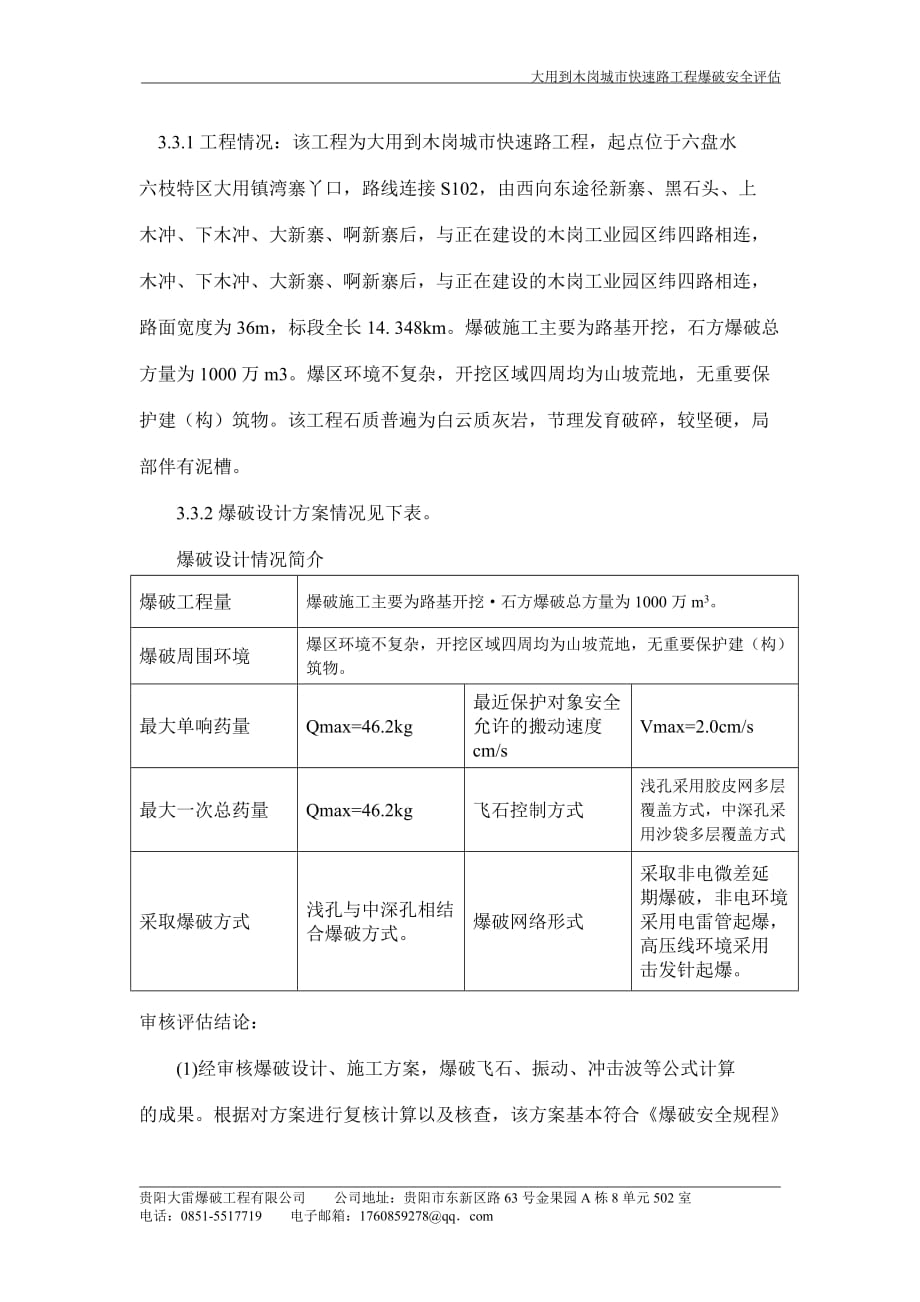 贵州省爆破工程公共安全_第4页