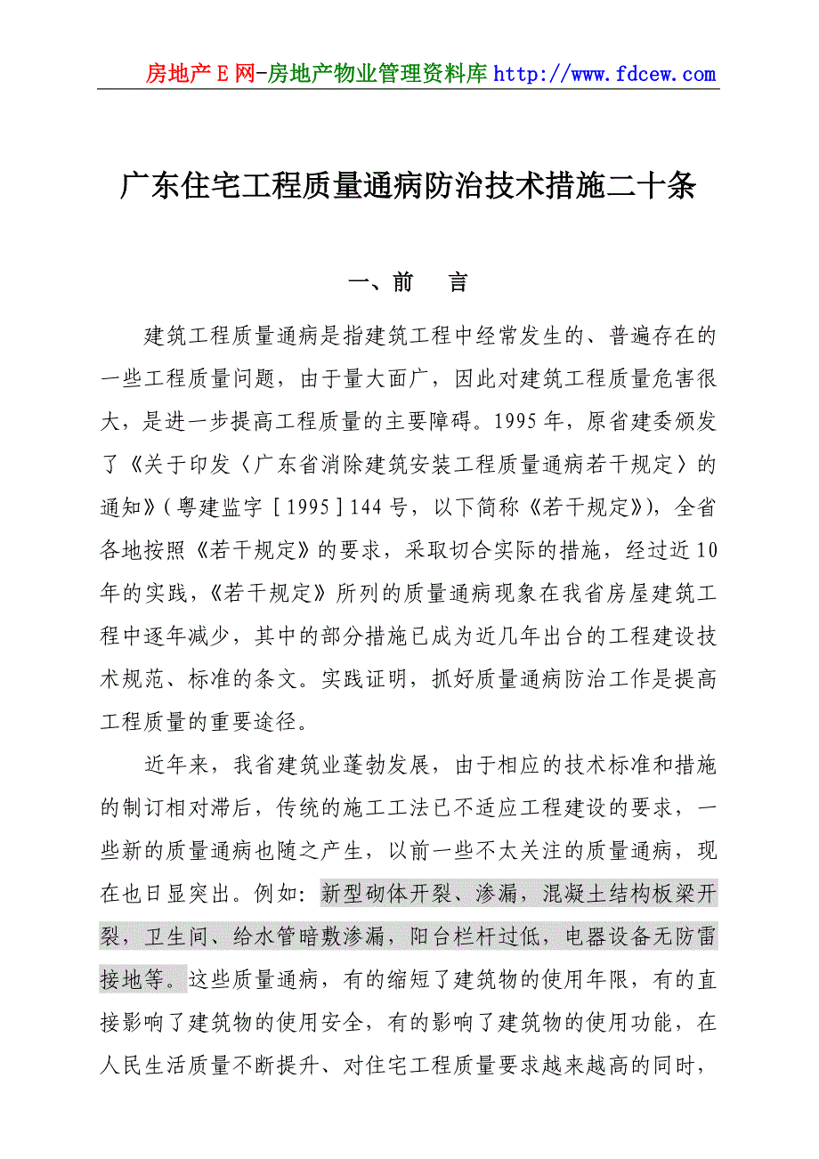 广东小区住宅工程质量通病防治技术措施二十条_第1页