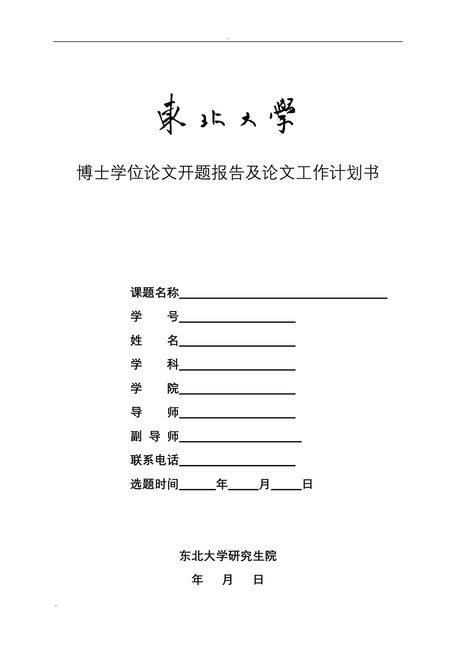 东北大学 博士学位论文开题报告_第1页