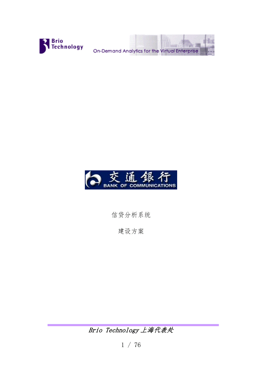 交通银行信贷分析系统方案_第1页