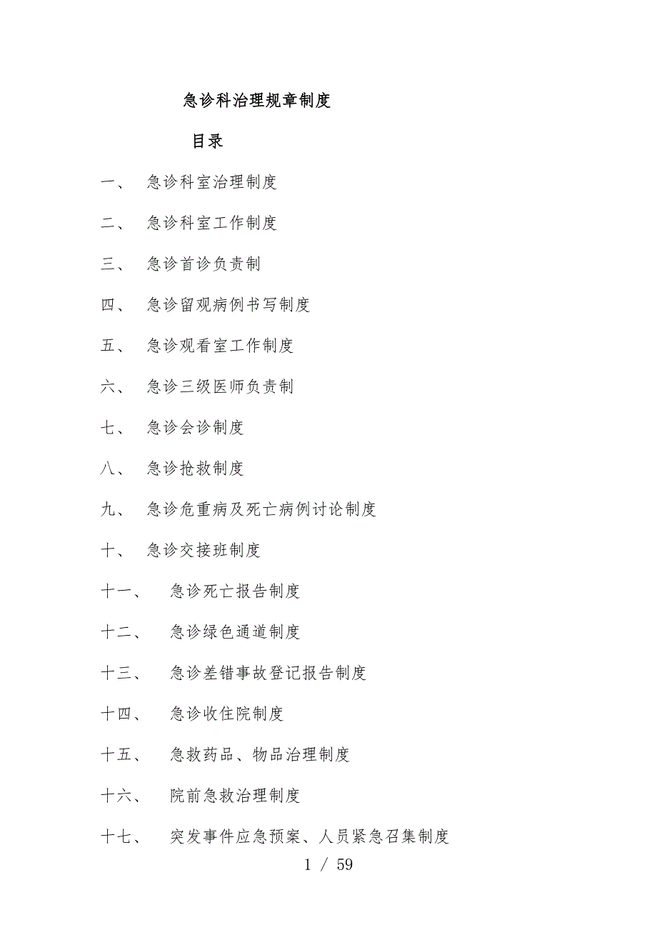 急诊科管理制度手册教材_第1页